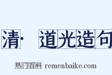 清·道光造句是什么意思的图片